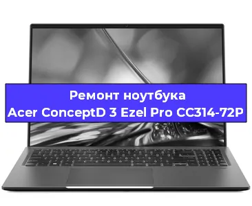 Ремонт ноутбука Acer ConceptD 3 Ezel Pro CC314-72P в Екатеринбурге
